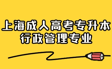 上海成人高考專(zhuān)升本2024年行政管理專(zhuān)業(yè)報(bào)名材料
